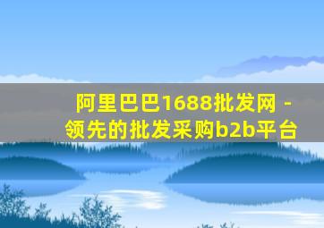 阿里巴巴1688批发网 - 领先的批发采购b2b平台